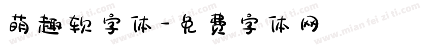萌趣软字体字体转换