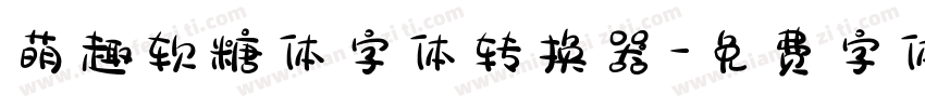 萌趣软糖体字体转换器字体转换