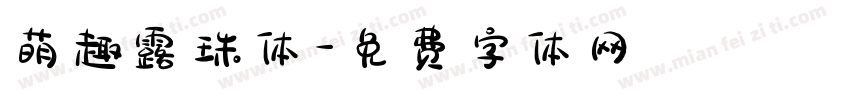 萌趣露珠体字体转换