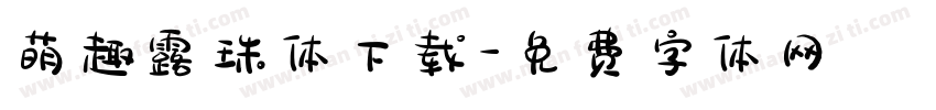 萌趣露珠体下载字体转换