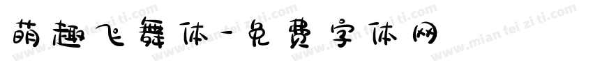 萌趣飞舞体字体转换