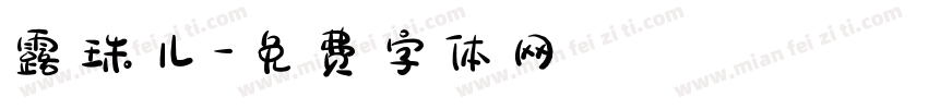 露珠儿字体转换