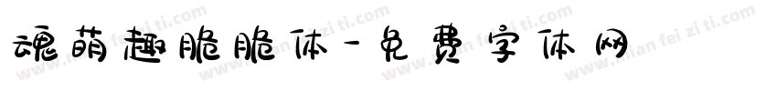 魂萌趣脆脆体字体转换