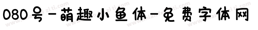 080号-萌趣小鱼体字体转换