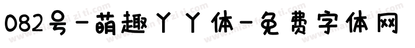 082号-萌趣丫丫体字体转换