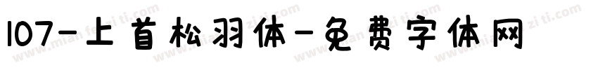 107-上首松羽体字体转换