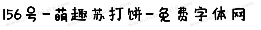 156号-萌趣苏打饼字体转换