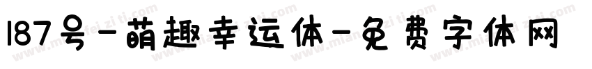 187号-萌趣幸运体字体转换