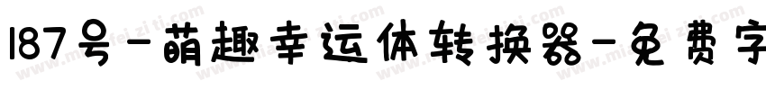 187号-萌趣幸运体转换器字体转换