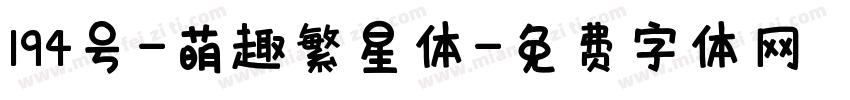 194号-萌趣繁星体字体转换