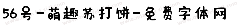 56号-萌趣苏打饼字体转换