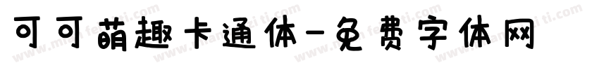 可可萌趣卡通体字体转换