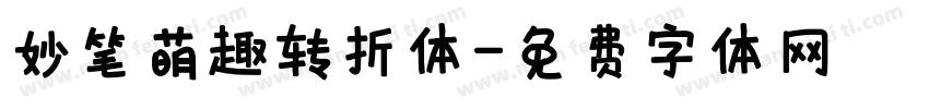 妙笔萌趣转折体字体转换