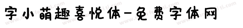 字小萌趣喜悦体字体转换