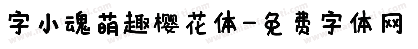 字小魂萌趣樱花体字体转换