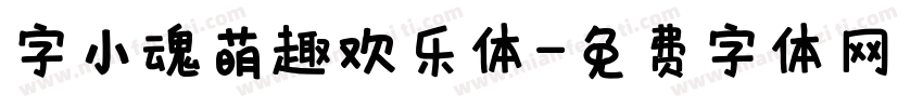 字小魂萌趣欢乐体字体转换