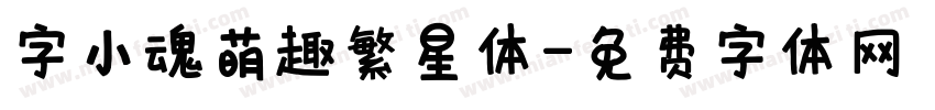 字小魂萌趣繁星体字体转换