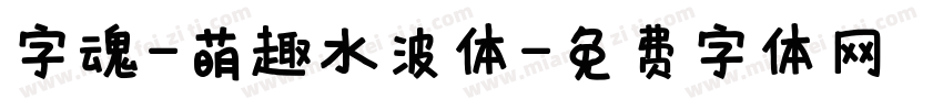 字魂-萌趣水波体字体转换