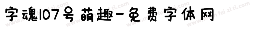字魂107号萌趣字体转换