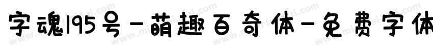 字魂195号-萌趣百奇体字体转换