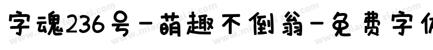 字魂236号-萌趣不倒翁字体转换