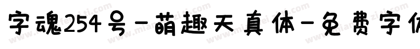 字魂254号-萌趣天真体字体转换