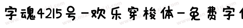 字魂4215号-欢乐穿梭体字体转换