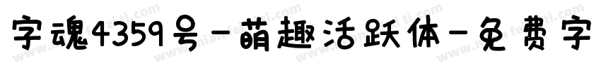 字魂4359号-萌趣活跃体字体转换
