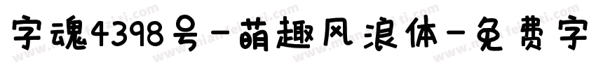 字魂4398号-萌趣风浪体字体转换