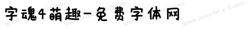 字魂4萌趣字体转换