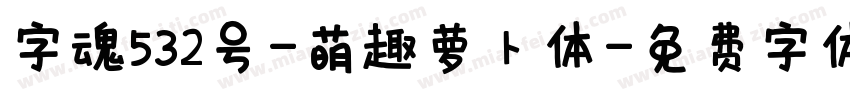 字魂532号-萌趣萝卜体字体转换