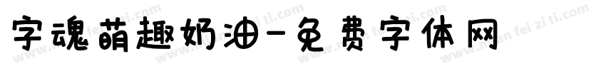 字魂萌趣奶油字体转换