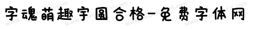 字魂萌趣宇圆合格字体转换