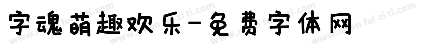 字魂萌趣欢乐字体转换