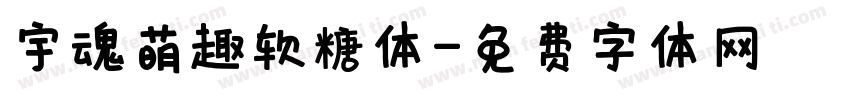 宇魂萌趣软糖体字体转换