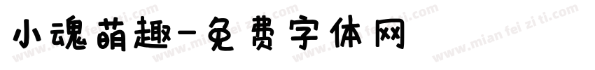 小魂萌趣字体转换