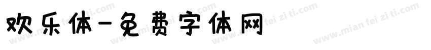 欢乐体字体转换