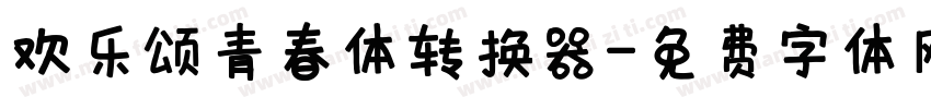 欢乐颂青春体转换器字体转换