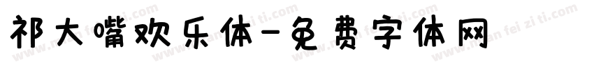 祁大嘴欢乐体字体转换