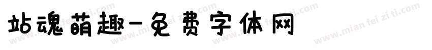 站魂萌趣字体转换