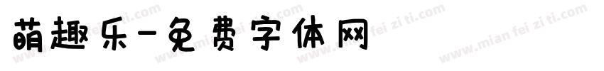 萌趣乐字体转换