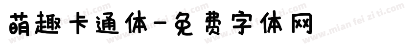 萌趣卡通体字体转换