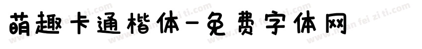 萌趣卡通楷体字体转换