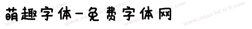萌趣字体字体转换