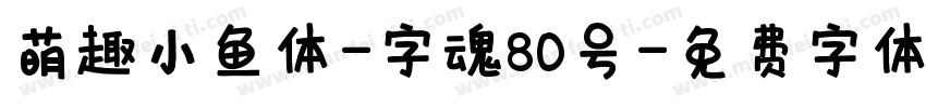 萌趣小鱼体-字魂80号字体转换