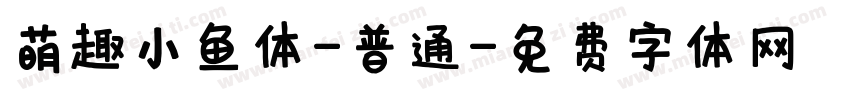 萌趣小鱼体-普通字体转换