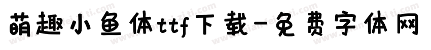 萌趣小鱼体ttf下载字体转换