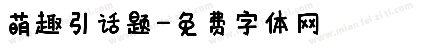 萌趣引话题字体转换