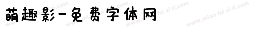 萌趣影字体转换