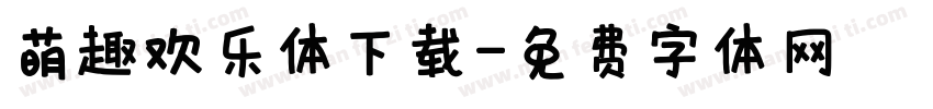 萌趣欢乐体下载字体转换